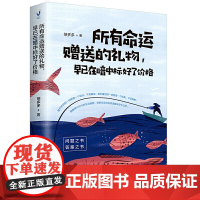 所有命运的礼物,早已在暗中标好了价格(破解碎片时代的生活难题,别把自己的选择误解成命中注定)
