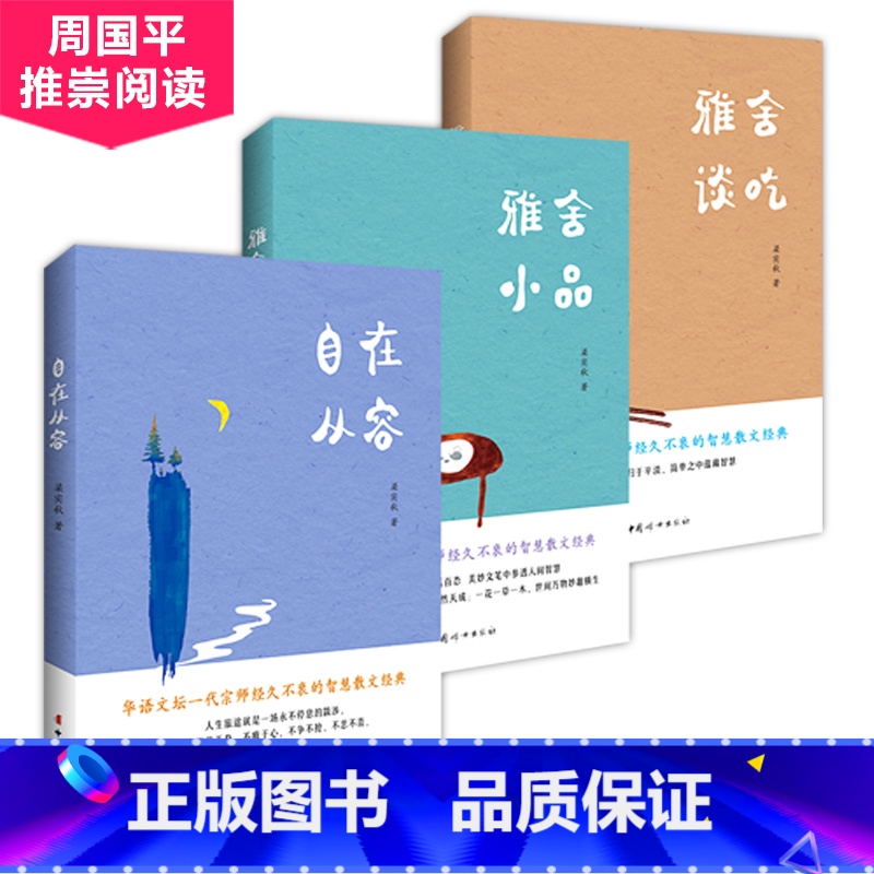 [正版]2019新书全3册梁实秋散文集全集雅舍小品+雅舍谈吃+自在从容 舌尖上的中国美食饮食文化优美文学散文随笔精选书