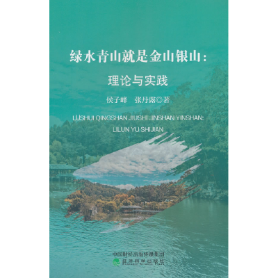 正版新书]绿水青山就是金山银山:理论与实践侯子峰,张丹露 著978