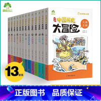 [全13册]爱德少儿:中国历史大冒险 [正版]历史漫画书儿童学生中国历史漫画书籍 爱德少儿中国历史大冒险全13册 历史类