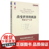 改变世界的机器:精益生产之道