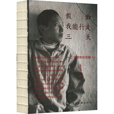 假如我能行走三天 二十周年纪念版