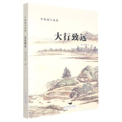 [N]大行致远(中短篇小说集)-9787540264772