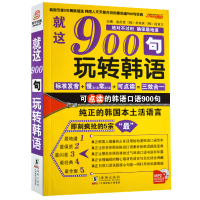 正版新书]韩语口语900句就这900句玩转韩语段育文9787511009920