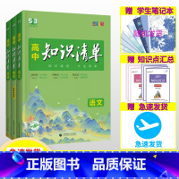 [2024版·全国通用]物化生(3本) 高中通用 [正版]2024新版高中知识清单 语文数学英语物理生物化学政治历史地理