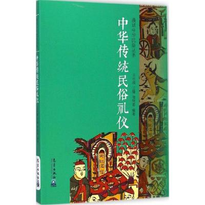 正版新书]中华传统民俗礼仪王作楫9787502957971