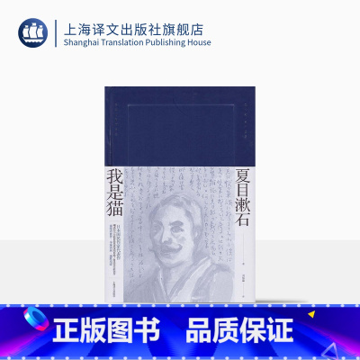 [正版]我是猫 [日]夏目漱石 刘振瀛 译 夏目漱石作品系列 日本国民作家代表作 日本文学小说 精装上海译文出版社