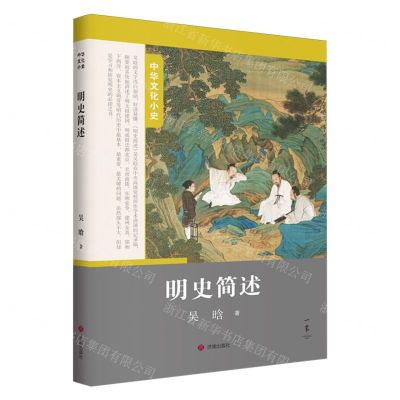 [N]明史简述/中华文化小史-9787548861423