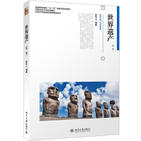 [M]世界遗产(第2版)-9787301275245