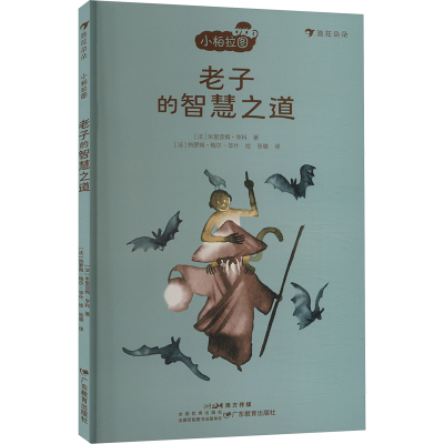 正版新书]老子的智慧之道(法)米里亚姆·亨科 著 张璐 译 (法)热