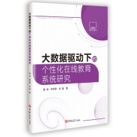 正版新书]大数据驱动下的个性化在线教育系统研究唐海 李贵荣 彭