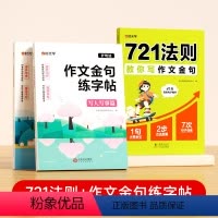 [全套3册]721法则+作文金句练字帖 小学通用 [正版]721法则教你写作文金句高分作文素材范文优美句子积累大全小学三