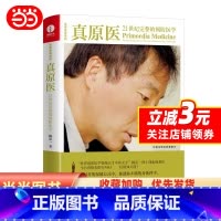 [正版] 书籍真原医:21世纪完整的预防医学 杨定一 精装+彩印 简体中文版图书