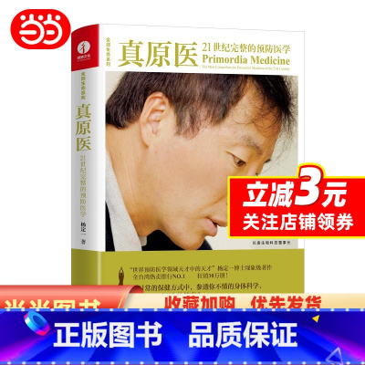 [正版] 书籍真原医:21世纪完整的预防医学 杨定一 精装+彩印 简体中文版图书