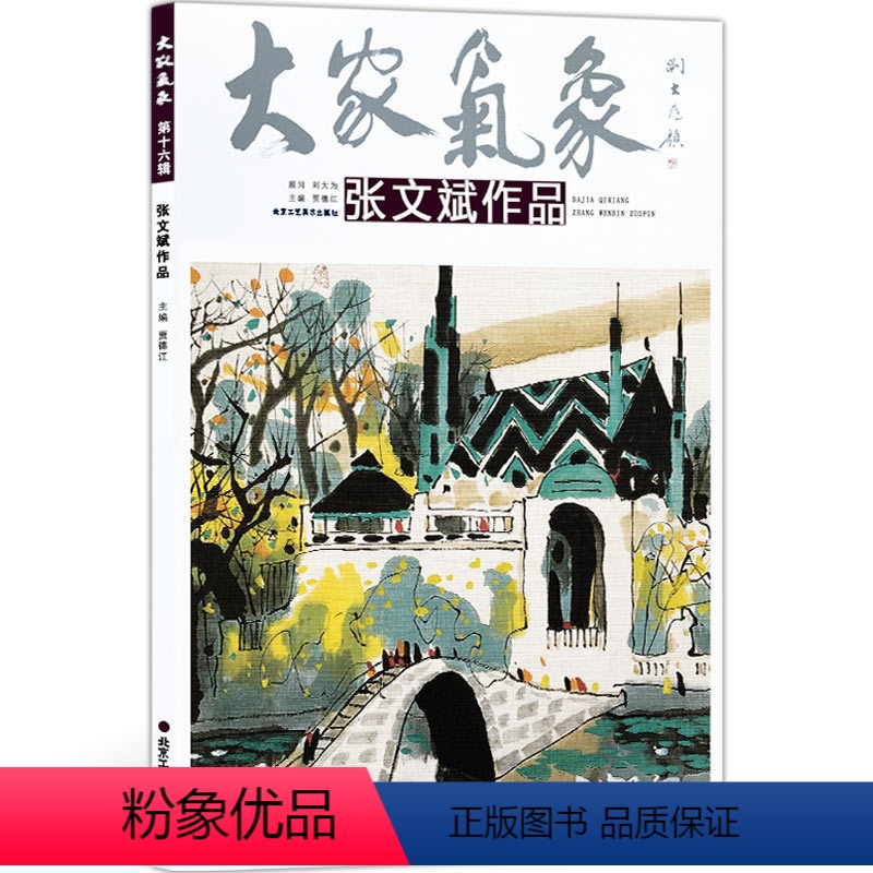 [正版]5件8折大家气象全集系列 第十八辑大家气象张文斌作品 国画系列 绘画书籍