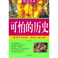 正版新书]图说经典:可怕的历史尹芳林9787507526875
