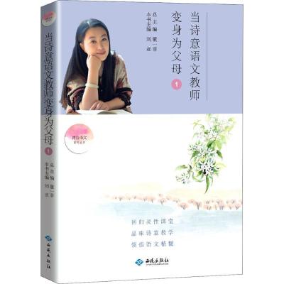 正版新书]当诗意语文教师变身为父母(1)董一菲9787515106908