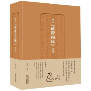 醉染图书全本黄帝内经珍藏本9787557658137