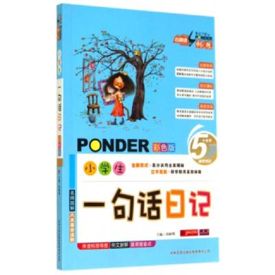 正版新书]小学生一句话日记(彩色版)桂帜明9787547218686