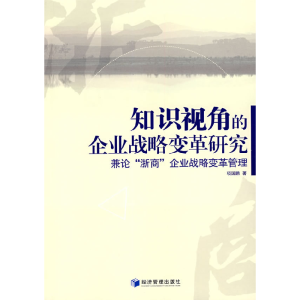 正版新书]知识视角的企业战略变革研究项国鹏9787509600825