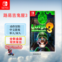 任天堂(Nintendo) Switch游戏实体卡 NS游戏卡带 国行外版通用 路易吉鬼屋3 路易吉洋馆3 中文字幕