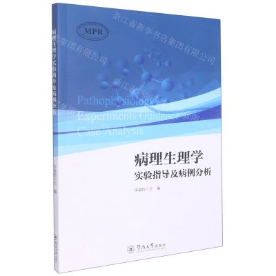 [N]病理生理学实验指导及病例分析(MPR)(汉英对照)-9787566834164