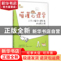 正版 喵懂心理学:三只小猫与心理学者的治愈之旅 [韩]张根英 机械