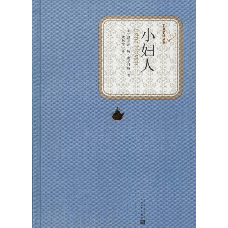 音像小妇人(美)路易莎·梅·奥尔科特(Louisa M.Alcott)