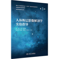 人体断层影像解剖学实验指导(第3版/本科影像配教)