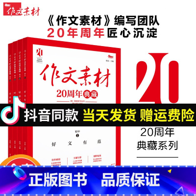 初中作文全面提升[好文有范+青春路标+轻读经典+时代新生]共4册 初中通用 [正版]2025初中作文素材20周年典藏全4