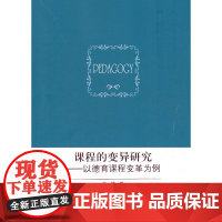 课程的变异研究——以德育课程变革为例 王婷 知识产权出版社 正版书籍