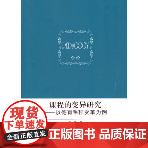 课程的变异研究——以德育课程变革为例 王婷 知识产权出版社 正版书籍