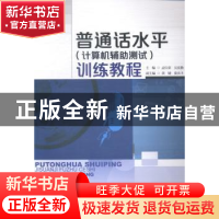 正版 普通话水平(计算机辅助测试)训练教程 孟庆荣,吴良勤主编