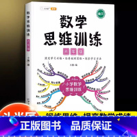 数学思维训练[全一册] 六年级下 [正版]数学思维训练六年级上册下册小学奥数举一反三应用题强化训练人教版练习簿6罗辑拓展