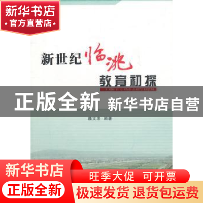 正版 新世纪临洮教育初探 魏文忠 兰州大学出版社 9787311035792