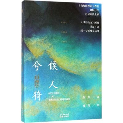 正版新书]山海经(候人兮猗)阿菩9787536084643