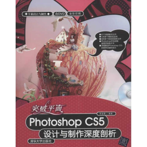[M]突破平面Photoshop CS5设计与制作深度剖析-9787302274193