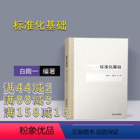 [正版]标准化基础 白殿一 王益谊 等 标准化 标准学 标准化机构 标准制定程序 管理学