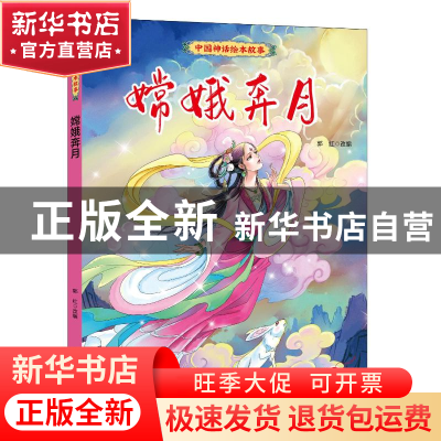 正版 嫦娥奔月 郭红改编 辽宁少年儿童出版社 9787531590996 书籍