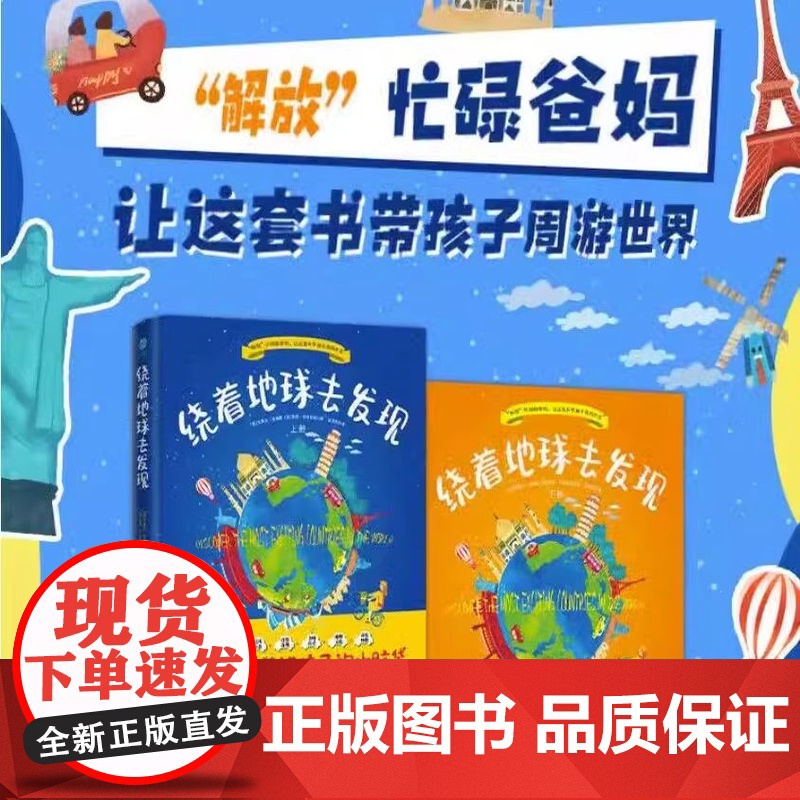 绕着地球去发现(全2册) 6~12岁儿童科普书把大世界装进孩子的小脑袋三四五六年级小学生课外推 荐阅读游世界见奇观闻趣事