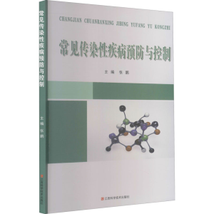 醉染图书常见传染疾病预防与控制9787539064178
