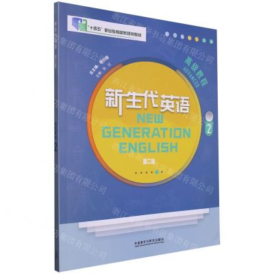 [N]新生代英语(高级教程2第2版十四五职业教育国家规划教材)-9787521331974