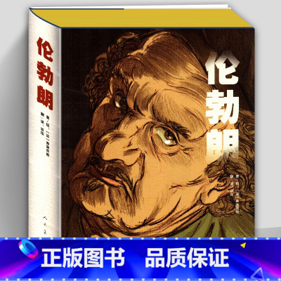 [正版]精装247页 伦勃朗 蒂派克斯(法)著图像小说传记画册历史故事绘画名作背景纪实铅笔素描速写漫画彩色人物黑鼠泛滥