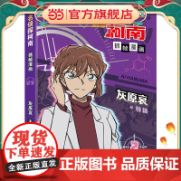名侦探柯南抓帧漫画·灰原哀特辑2 限定收藏 推理破案