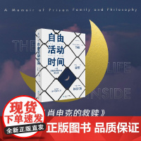 自由活动时间:一位监狱哲学教师的回忆录(边缘人思想群态,现实版《肖申克 安迪·韦斯特 贵州人民出版社 正版书籍