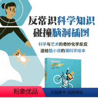 [正版]奇怪的冷科学·疯狂发明 21个发明主题,100多个改变世界的神奇发明与发明背后的故事,解放孩子的天才想象力 出