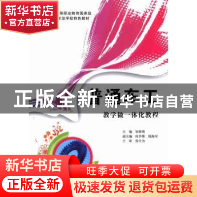 正版 普通车工:教学做一体化教程 邹维绪主编 华中科技大学出版社
