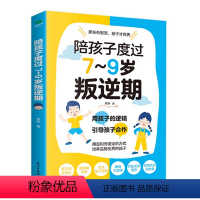 陪孩子度过7到9岁叛逆期 [正版]新升级版 陪孩子度过7到9岁叛逆期 儿童教育心理学沟通和性格 父母 如何教育孩子的书籍