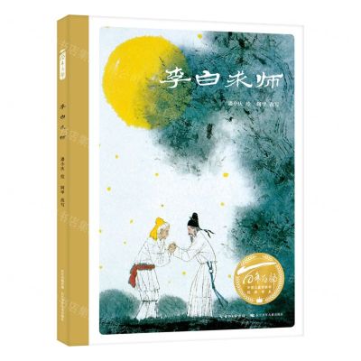[N]李白求师(精)/百年百部中国儿童图画书经典书系-9787572123443