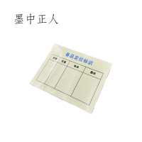 墨中正人 备品定位标识牌 150*170mm 10个/套